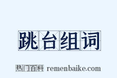 跳台组词是什么意思的图片